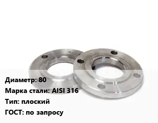 Фланец нержавеющий 80 Сталь: AISI 316 плоский ГОСТ: по запросу